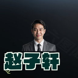 赵子轩