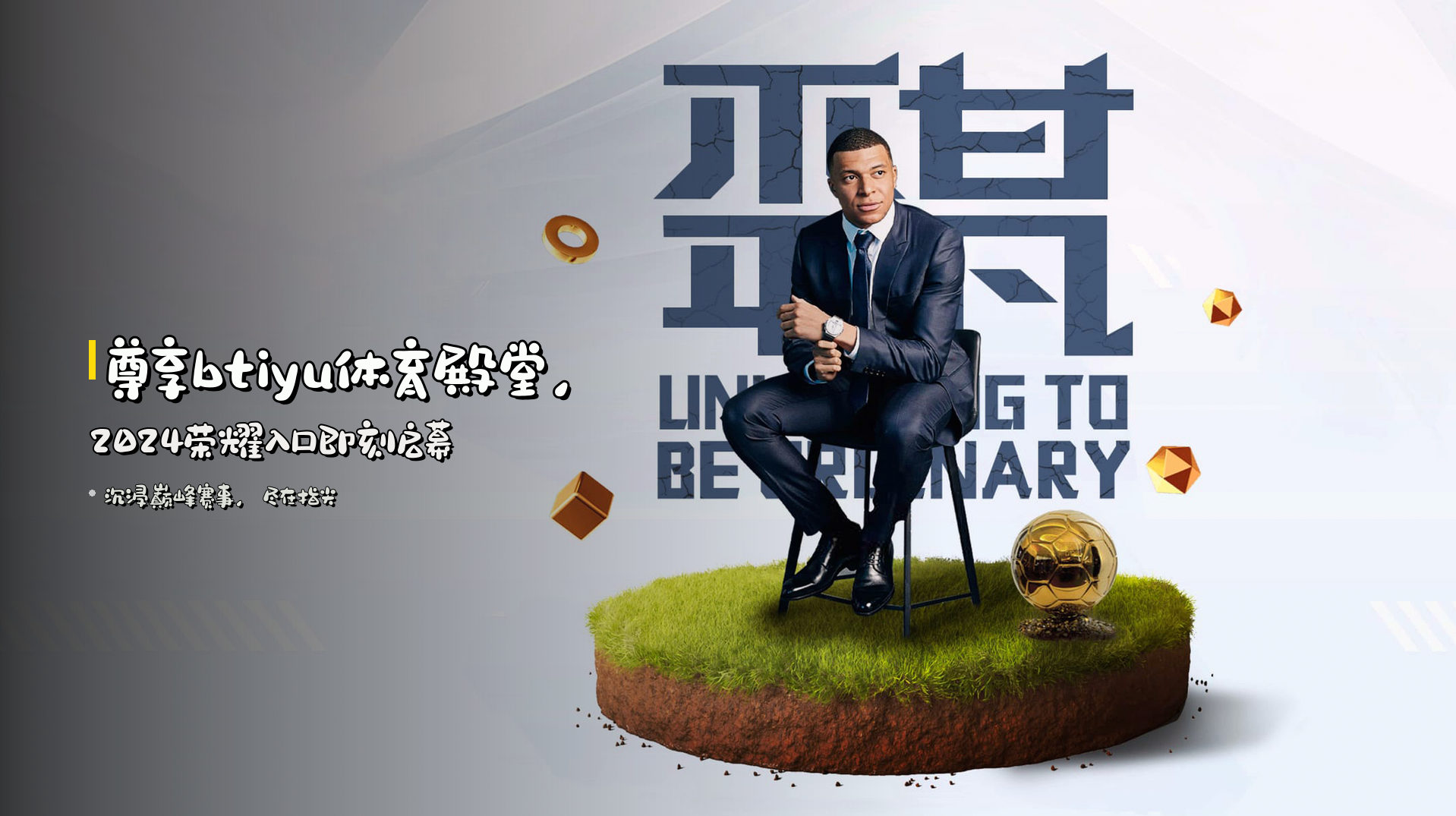 尊享<strong>btiyu</strong>体育殿堂，<strong>2024</strong>荣耀入口即刻启幕