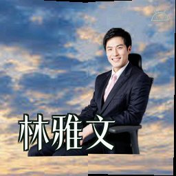 林雅文